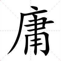 庸的意思|庸:汉字庸的意思/解释/字义/来源